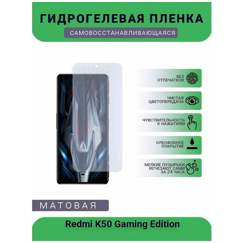 Гидрогелевая защитная пленка для телефона Redmi K50 Gaming Edition, матовая, противоударная, гибкое стекло, на дисплей гидрогелевая защитная пленка для телефона redmi k50 gaming edition матовая противоударная гибкое стекло на дисплей