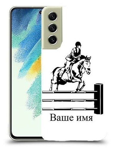 чехол для Samsung Galaxy S21 FE 5G с дизайном и вашим именем наездник цвет Белый