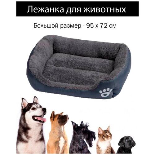Лежак для животных 95х72 см /лежанка для собаки/лежанка для кошки/лежанки для собак большого размера