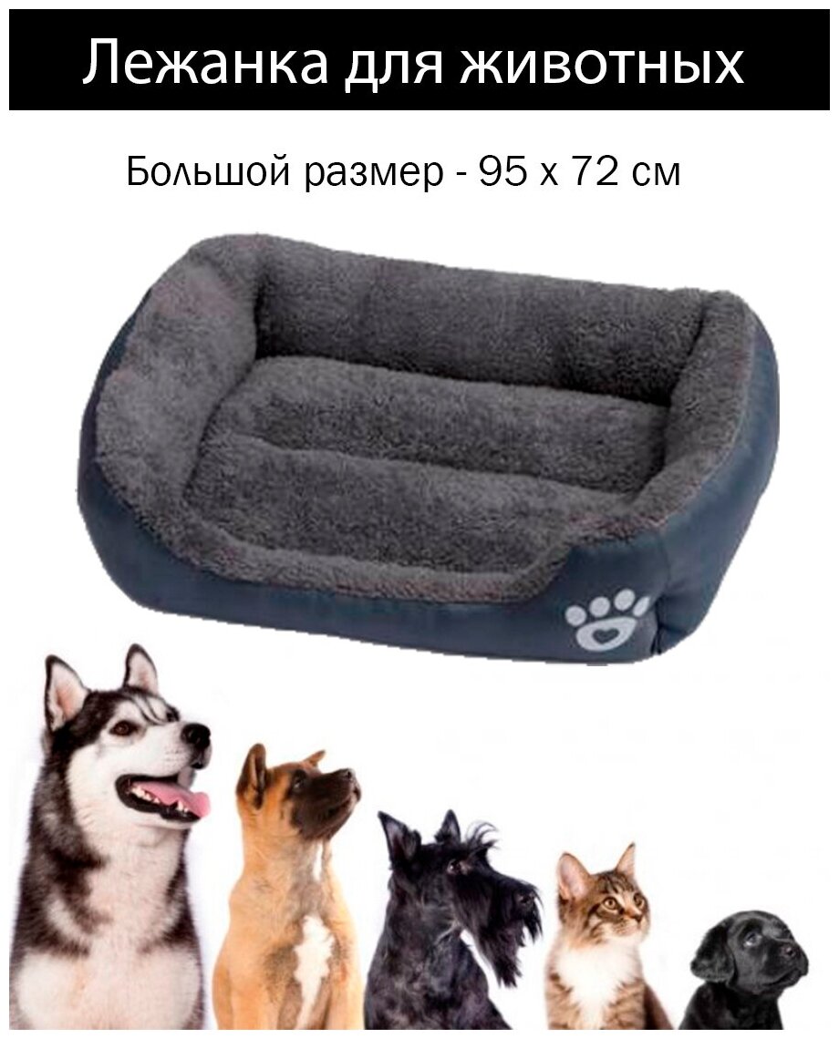 Лежак для животных 95х72 см /лежанка для собаки/лежанка для кошки/лежанки для собак большого размера - фотография № 1