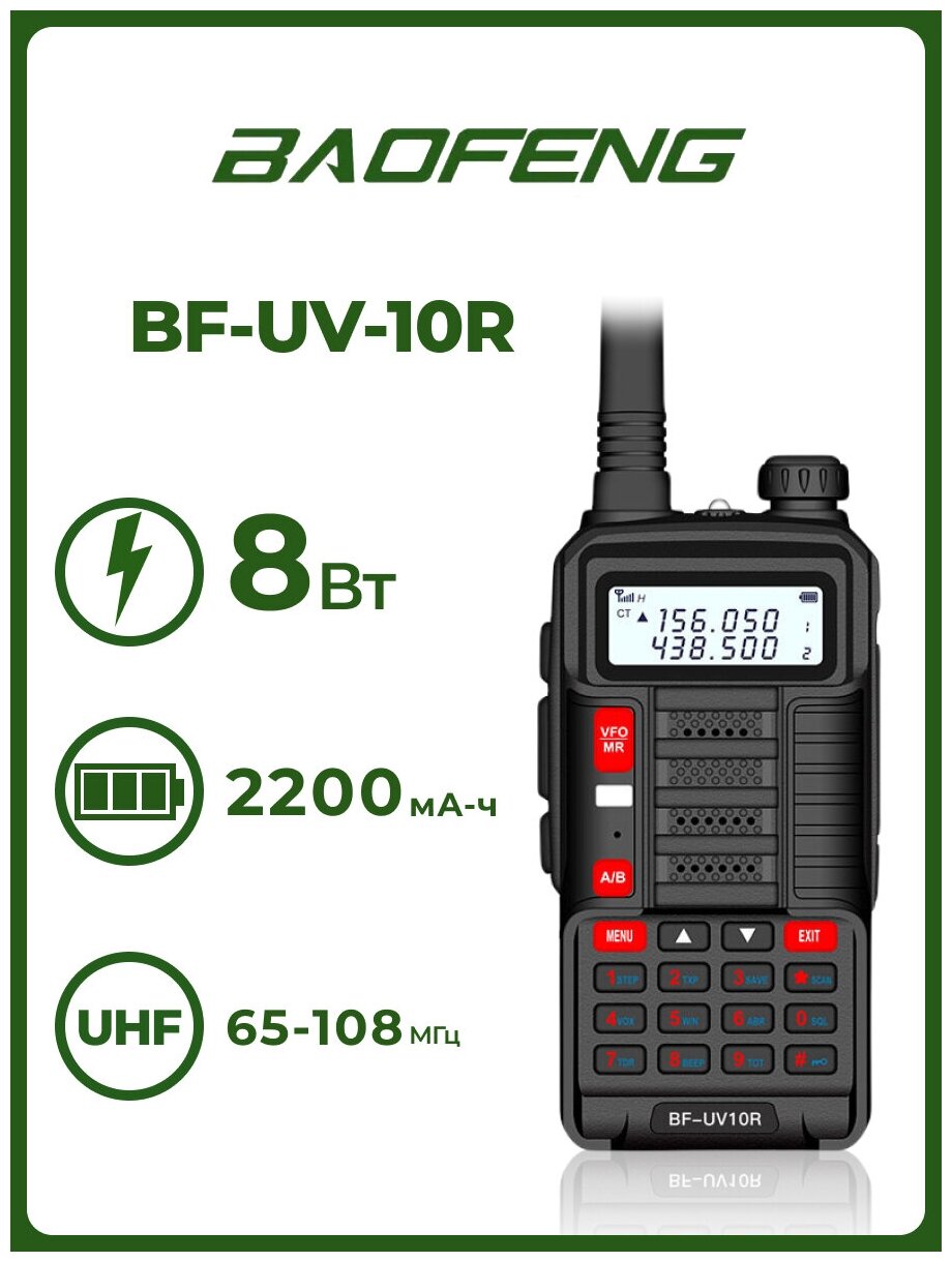 Рация Baofeng UV-10R Черная / Портативная радиостанция Баофенг для охоты и рыбалки с аккумулятором на 2200 мА*ч и радиусом до 10 км / IP54