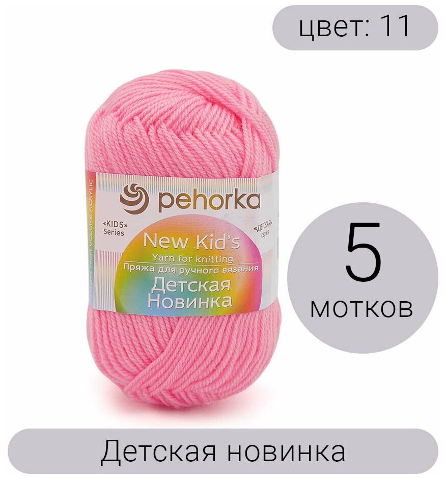 Пряжа Пехорка Детская новинка Ярко-розовый (11) 5 мотков 50 г/200 м (100% акрил)