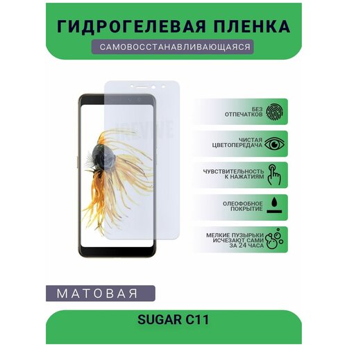 Гидрогелевая защитная пленка для телефона SUGAR C11, матовая, противоударная, гибкое стекло, на дисплей гидрогелевая пленка на sugar c11 полиуретановая защитная противоударная бронеплёнка глянцевая комплект 2шт