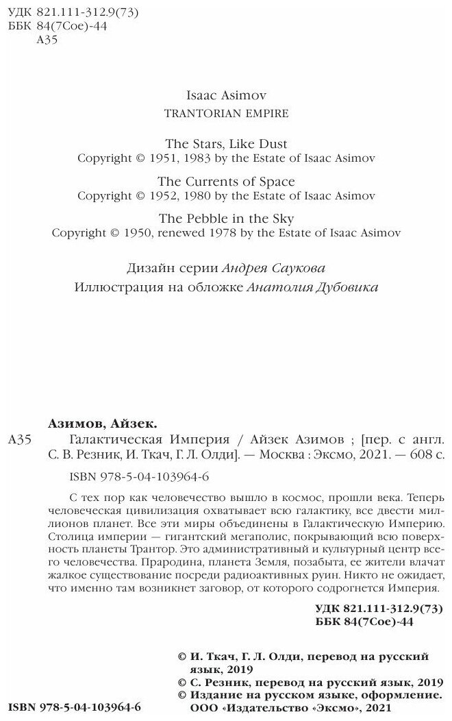 Галактическая Империя (Айзек Азимов) - фото №17