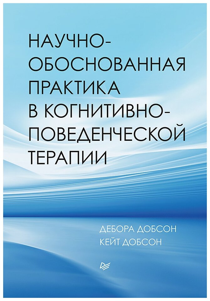 Научно-обоснованная практика в когнитивно-поведенческой терапии - фото №3