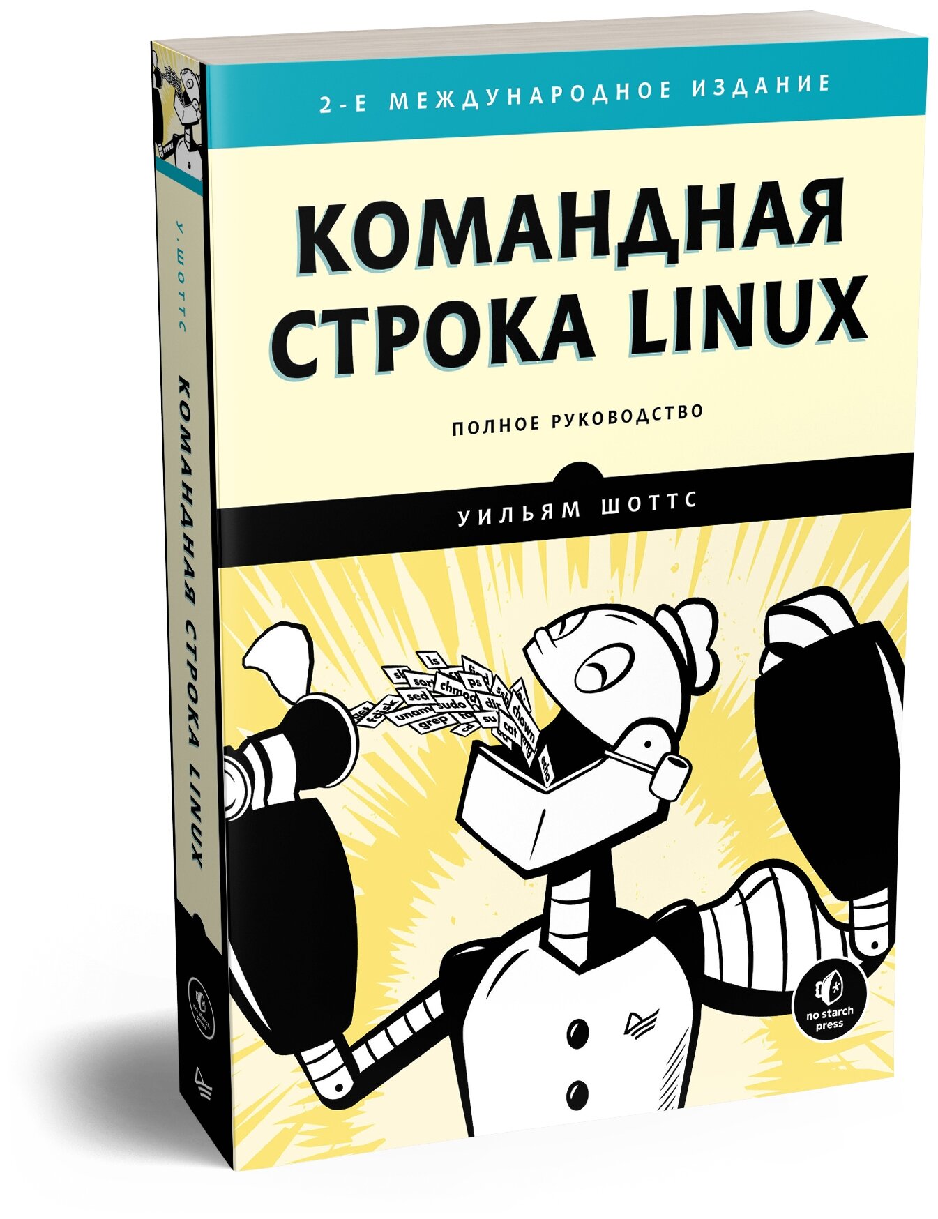 Командная строка Linux. Полное руководство - фото №4