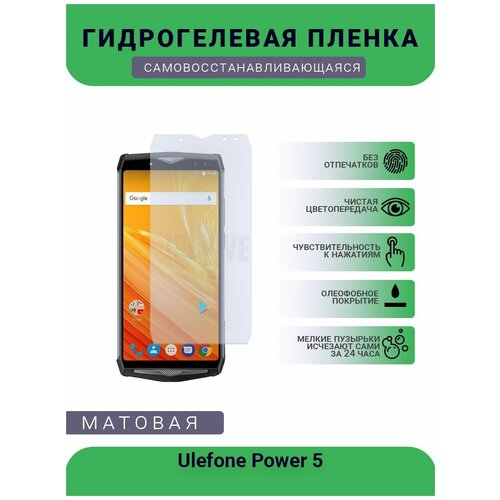 Гидрогелевая защитная пленка для телефона Ulefone Power 5, матовая, противоударная, гибкое стекло, на дисплей гидрогелевая защитная пленка для телефона ulefone armor 3 матовая противоударная гибкое стекло на дисплей