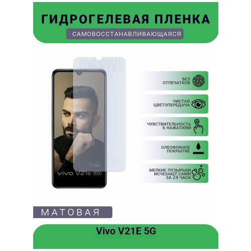 Гидрогелевая защитная пленка для телефона Vivo V21E 5G, матовая, противоударная, гибкое стекло, на дисплей