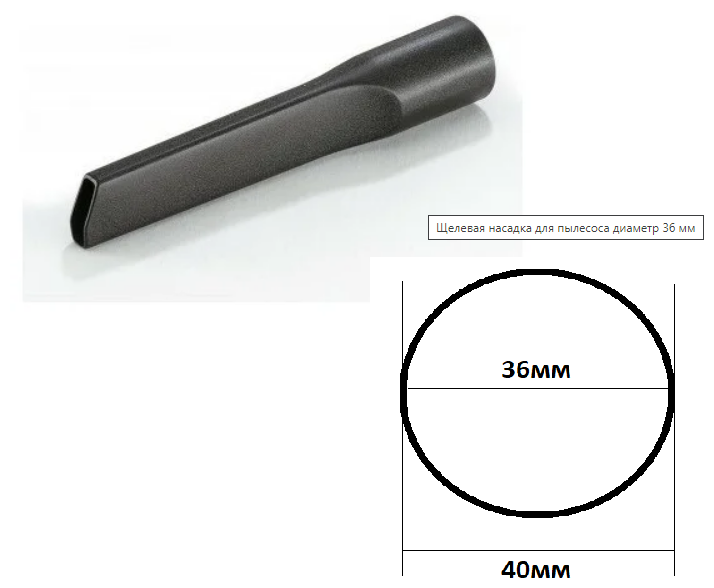 Щелевая насадка для пылесоса (D-36 мм, длина - 210мм)