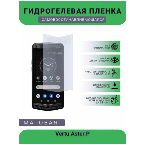 Гидрогелевая защитная пленка для телефона Vertu Aster P, матовая, противоударная, гибкое стекло, на дисплей гидрогелевая защитная пленка на экран смартфона vertu aster t глянцевая