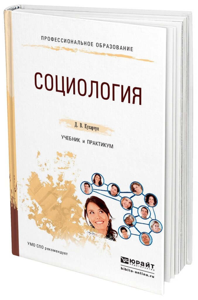 Социология. Учебник и практикум для СПО - фото №11