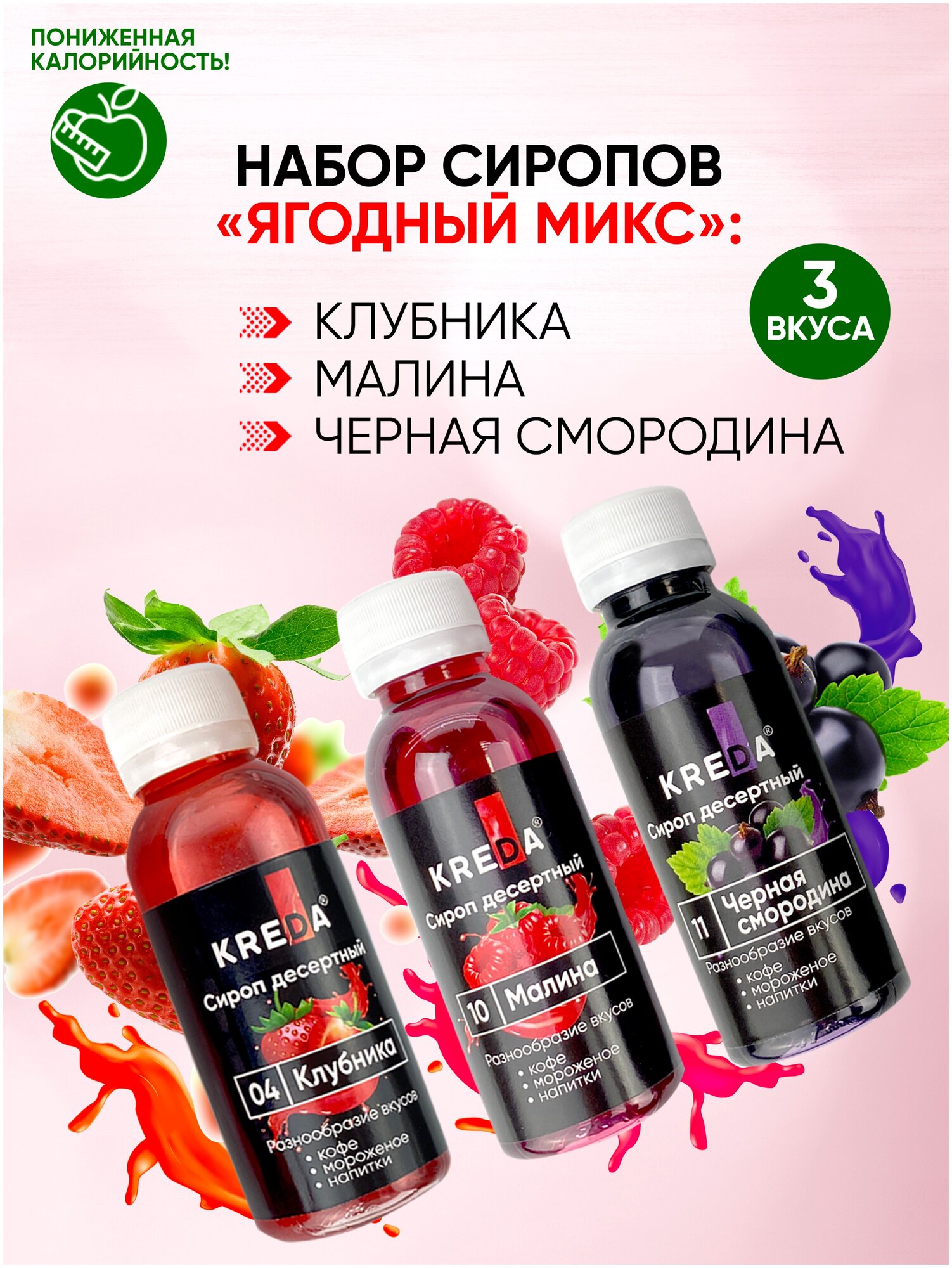 Сироп для кофе, коктейлей KREDA клубника, малина, черная смородина, 3шт