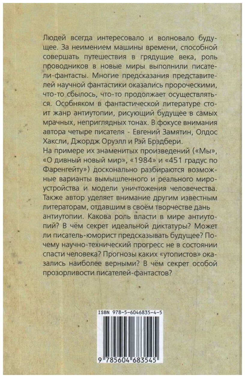 Антиутопии. Литературные фантазии или проектирование будущего? - фото №5