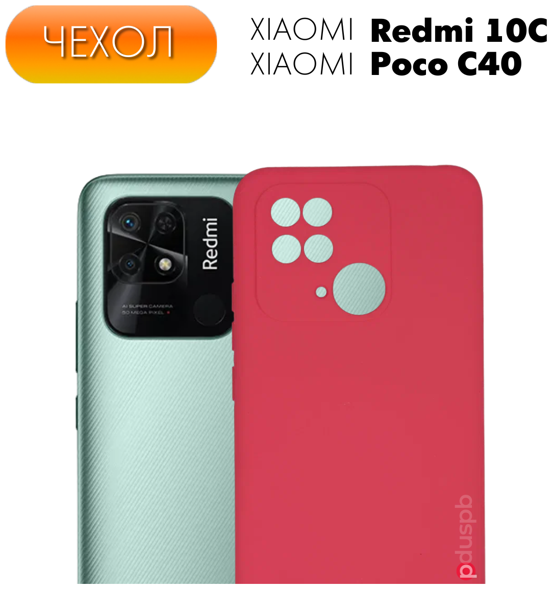 Чехол Silicone Cover №14 для Xiaomi Redmi 10C/ Poco C40. Накладка / бампер матовый с защитой камеры Ксиоми Редми 10С / Сяоми редми 10Ц/ Поко Ц40