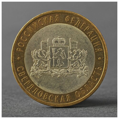 Монета 10 рублей 2008 РФ Свердловская область СПМД