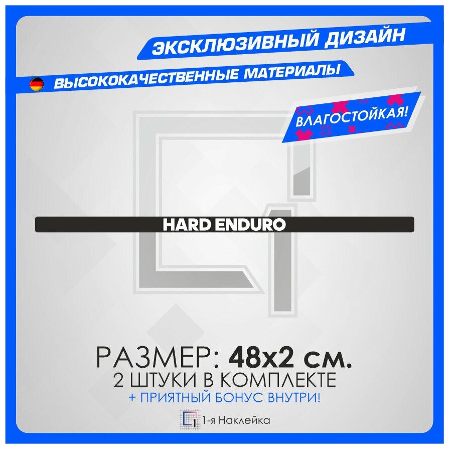 Наклейки на авто на рамку номеров HARD ENDURO 48х2см 2шт