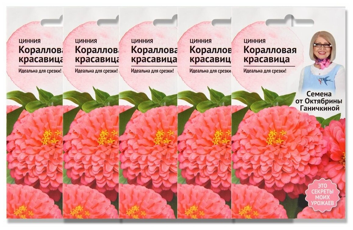 Цинния Коралловая красавица 0.2 г