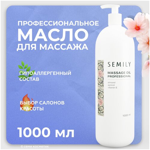 Масло массажное для тела профессиональное 500 /массажное мало Semily 500 мл