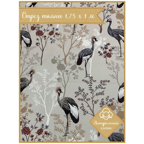 Ткань для шитья Журавли 175х100 см хлопок 100% пл. 210 г/м.кв, на отрез, цена за пог. метр
