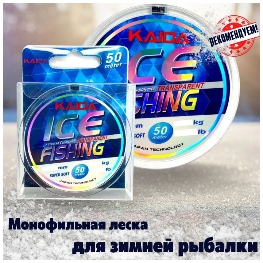 Леска для зимней рыбалки Kaida Ice Fishing 50 м. 0.286 мм. 7.36 кг