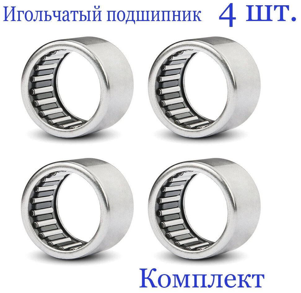 Игольчатый роликоподшипник, HK 0810, СК 081210, 8х12х10 (4 шт.)