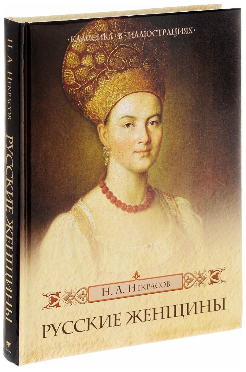 Русские женщины (Некрасов Николай Алексеевич) - фото №4