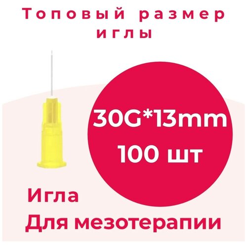 Иглы для мезотерапии 30G*13мм/игла инъекционная 30G*13мм 100 шт/уп