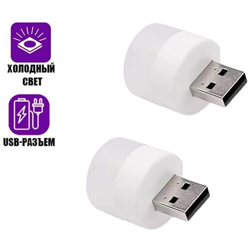 Портативная лампа светильник с питанием USB, холодный свет, 2 шт