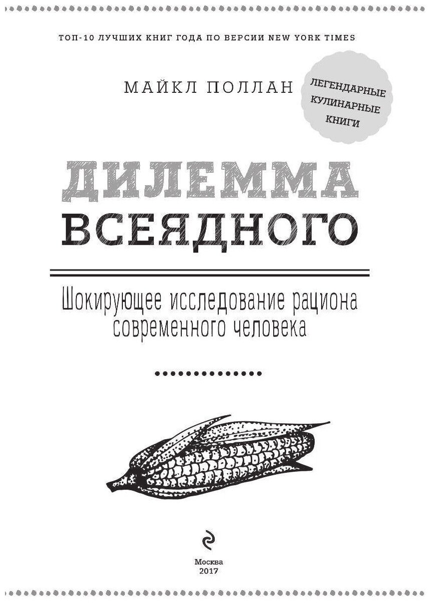 Дилемма всеядного. Шокирующее исследование рациона современного человека - фото №11