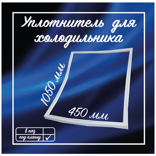 Уплотнитель для холодильника Саратов 450х1050 мм / Уплотнитель двери холодильника 1010580