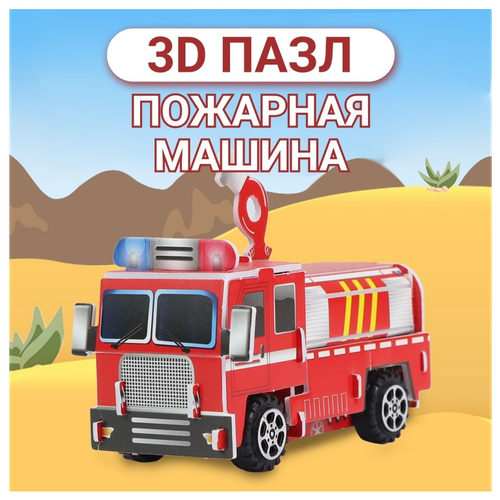 3D пазл, развивающий 3Д пазл для детей, 3Д пазл пожарная машина, детский 3Д конструктор