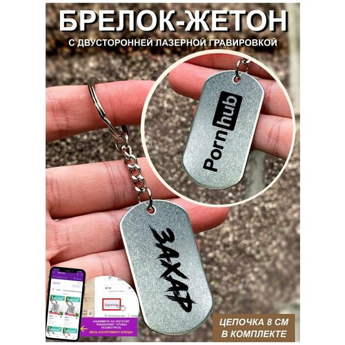 Брелок с гравировкой Pornhub Захар
