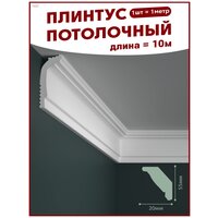 Плинтус потолочный, декоративный, молдинг N-60, упаковка 10 шт, ПоставщикоФФ