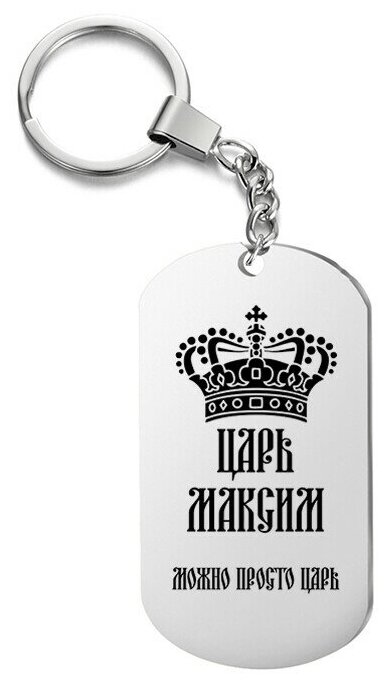 Брелок для ключей «царь максим» с гравировкой подарочный жетон ,на сумку 