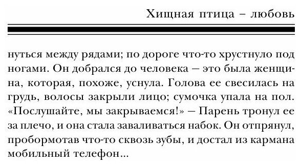 Хищная птица-любовь (Инна Бачинская) - фото №8