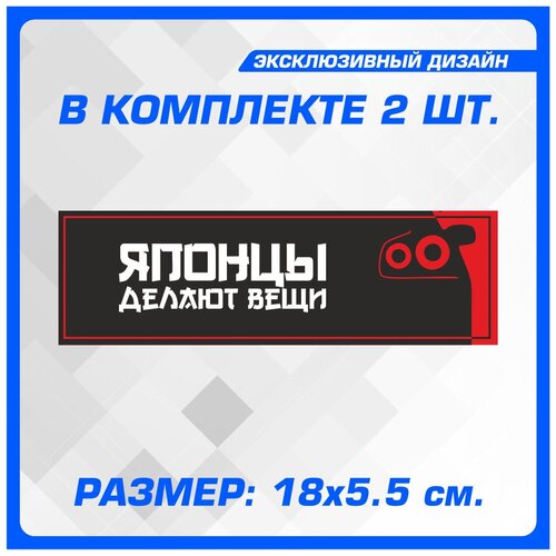 Наклейки на авто стикеры на кузов или стекло Японцы делают вещи 18х5.5 см 2 шт