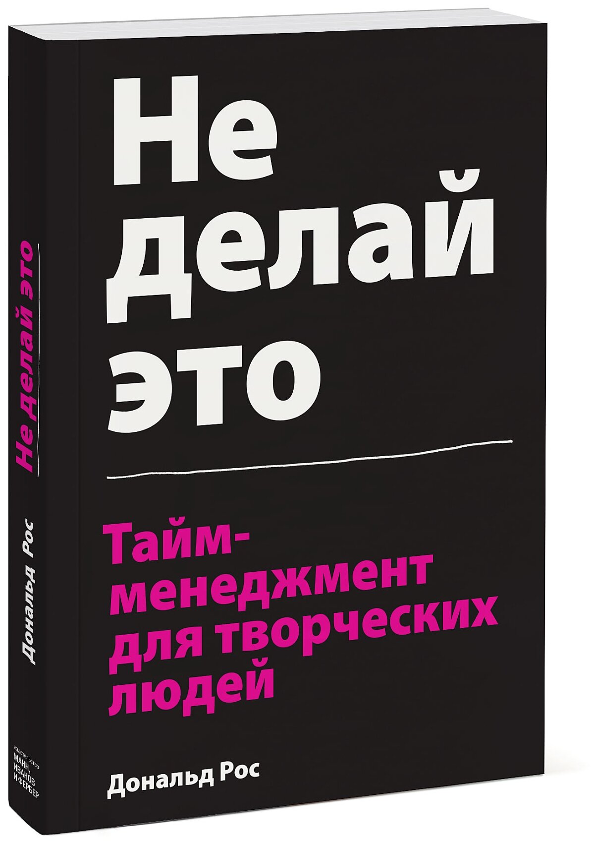 Не делай это. Тайм-менеджмент для творческих людей - фото №2