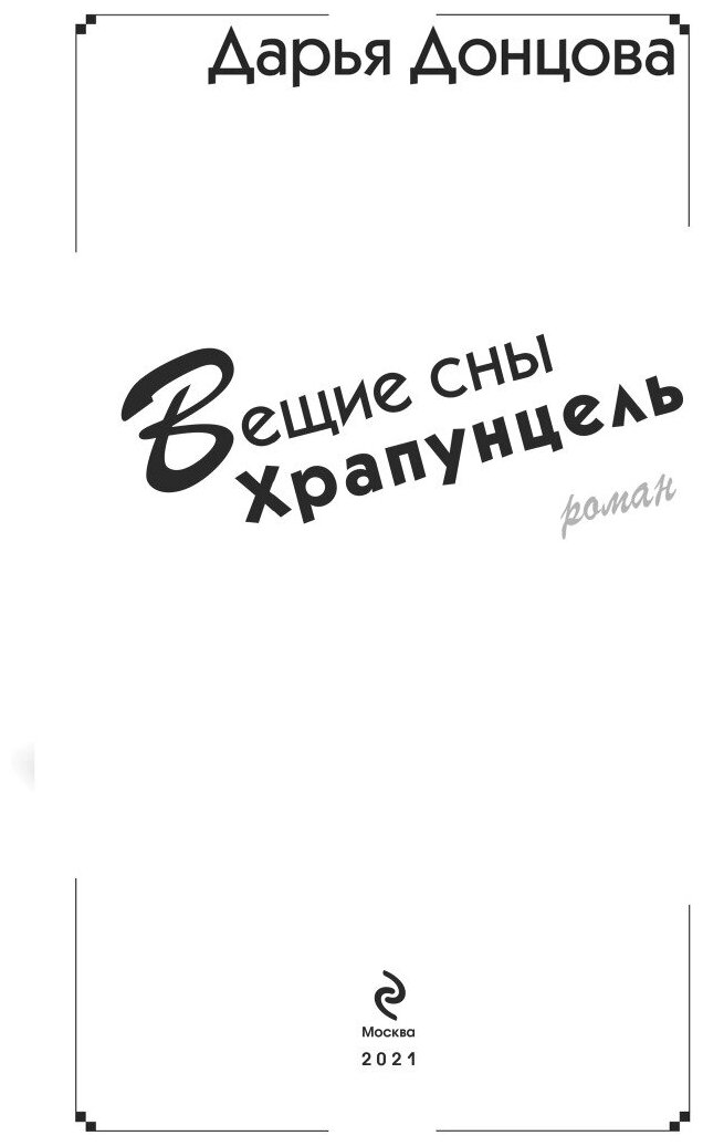 Вещие сны Храпунцель (Донцова Дарья Аркадьевна) - фото №12