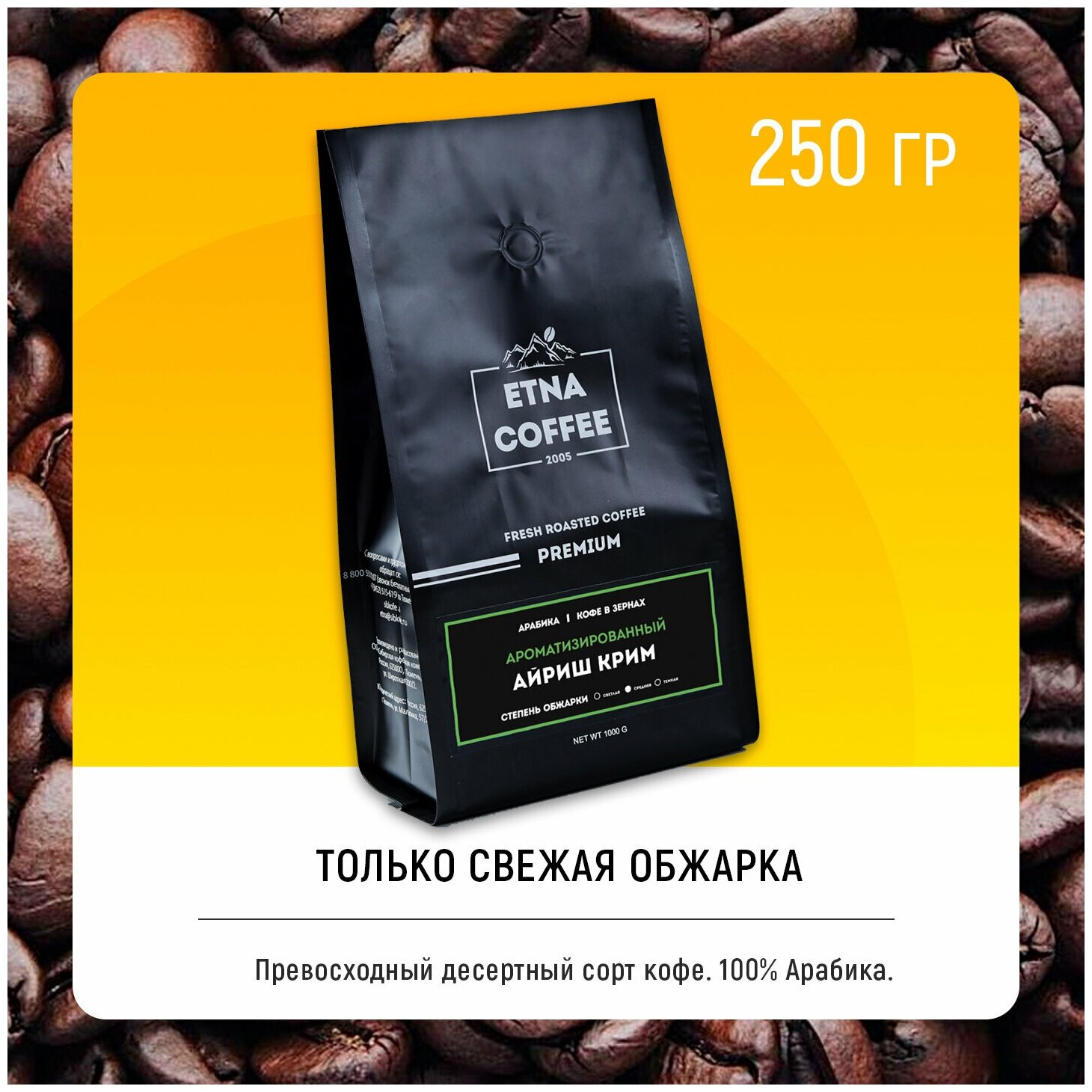 Набор ароматизированного кофе в зернах 3х250 гр ETNA COFFEE, свежеобжаренный от производителя, Айриш крим, Карамель, Апельсин с шоколадом - фотография № 2