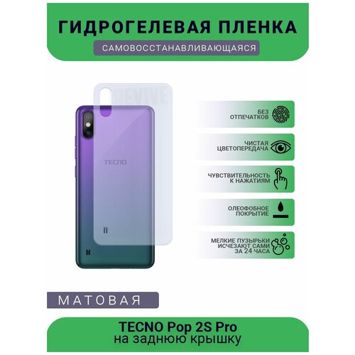 Гидрогелевая защитная пленка для телефона TECNO Pop 2S Pro, матовая, противоударная, гибкое стекло, на заднюю крышку гидрогелевая защитная пленка для телефона tecno pouvoir 3 plus матовая противоударная гибкое стекло на заднюю крышку