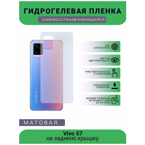 Гидрогелевая защитная пленка для телефона Vivo S7, матовая, противоударная, гибкое стекло, на заднюю крышку гидрогелевая защитная пленка для телефона vivo iqoo neo 5se матовая противоударная гибкое стекло на заднюю крышку