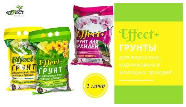 Грунт для орхидей 1л мини-орхидеи почвосмесь Effect+ пеностекло 5/25 БТ - фотография № 3