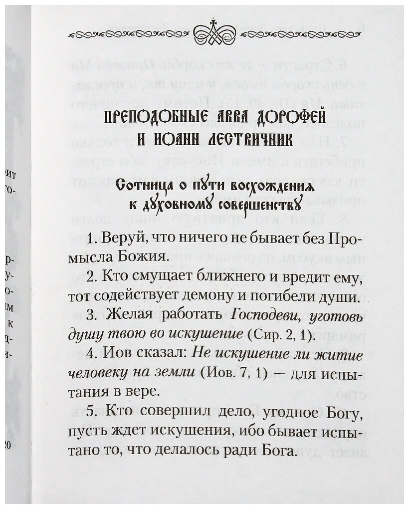 Святоотеческие сотницы (Архимандрит Наум (Байбородин Николай Александрович)) - фото №3