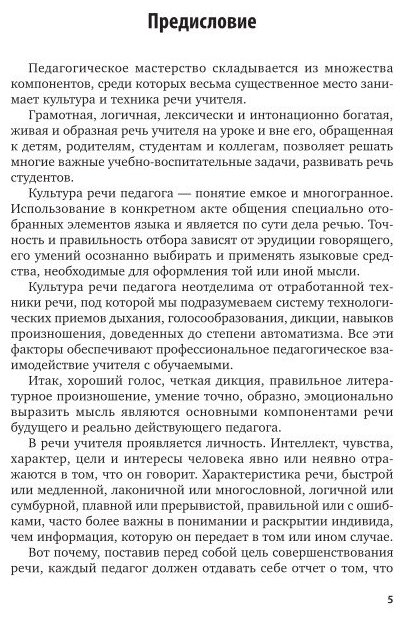 Техника речи в профессиональной подготовке актера 2-е изд., испр. и доп. Практическое пособие для вузов - фото №5