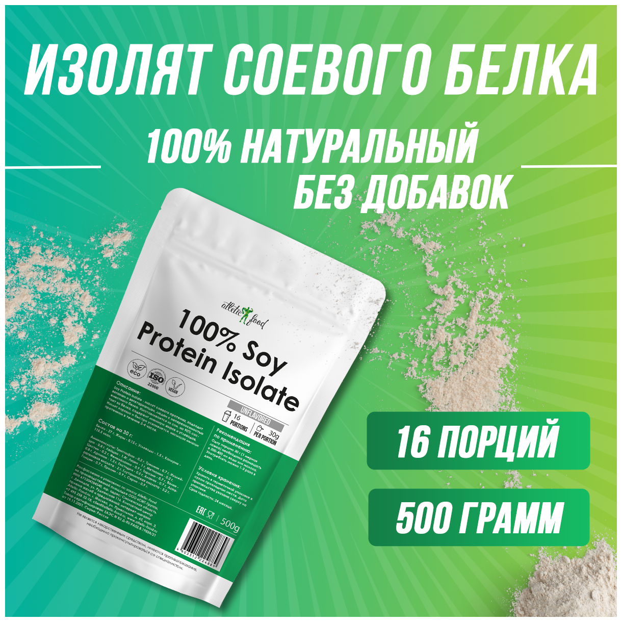 Изолят соевого белка, соевый растительный протеин для веганов Atletic Food 90% Soy Protein Isolate 500 г, натуральный, без сахара