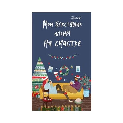 Блокнот. Мои блестящие планы на счастье (темно синий), 140х236, мягкая обложка, глиттер, 128 стр.
