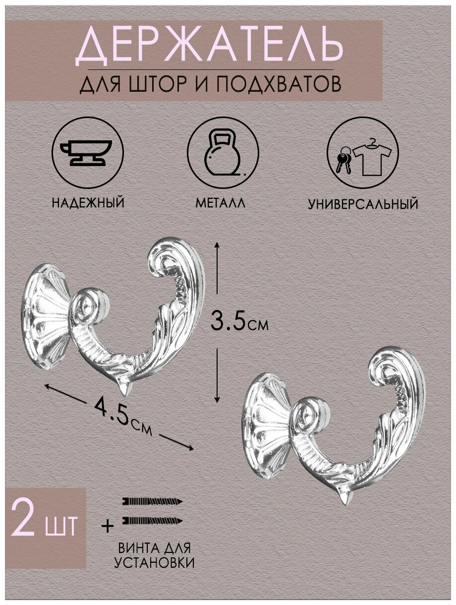 Крючок держатель для подхватов/для штор Mirtex "Вензель малый" серебро (2 шт)/крючки для подхватов/держатели для штор/шторные крючки