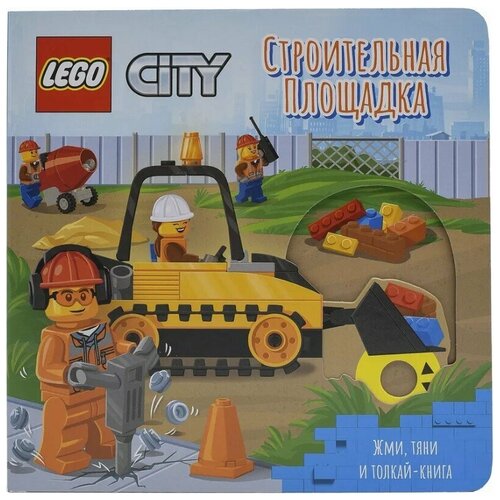 Книжка-картинка LEGO City: Строительная площадка – Жми, тяни и толкай-книга