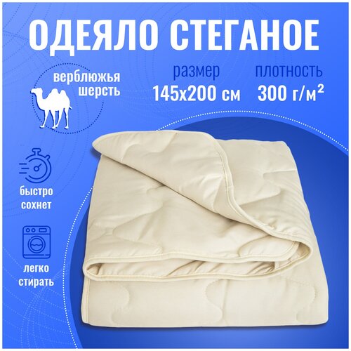 Одеяло верблюжья шерсть 145х200 стеганое, наполнитель 300гр.