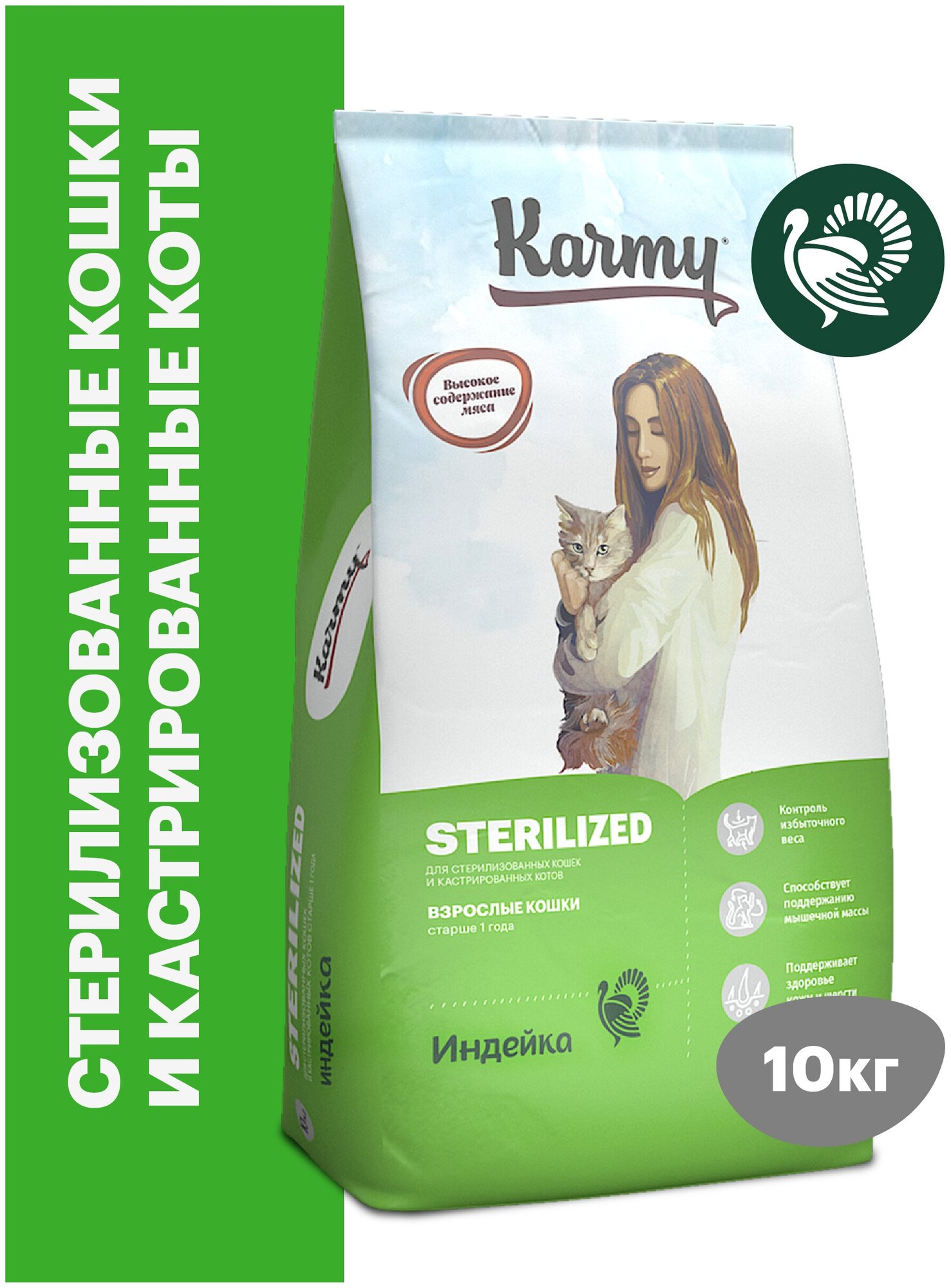 Karmy Sterilized сухой корм для стерилизованных кошек и кастрированных котов Индейка, 10 кг.